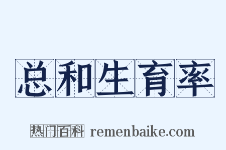 总和生育率是什么意思的图片